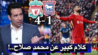 ملخص تحليل ليفربول و إبسويتش تاون اليوم 4-1 || ملخص اهداف ليفربول اليوم || هدف محمد صلاح اليوم