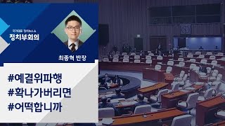 [정치부회의] 한국당, 30분간 퇴장…경제수석 불참에 예결위 난항