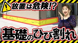 基礎のひび割れは放置すると危険！？補修が必要なひび割れの症状とは【アステックペイント】