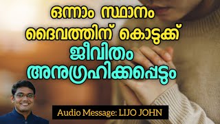 ഒന്നാം സ്ഥാനം ദൈവത്തിന് കൊടുക്ക് ജീവിതം അനുഗ്രഹിക്കപ്പെടും | Malayalam Christian Message