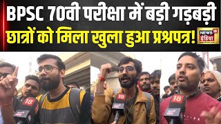 Big mistake in BPSC 70th exam. BPSC Exam 2024 | Paper Leak | Bihar Crime | hindi news