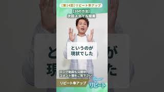 159 リピート【10の方法】次回スタイル提案