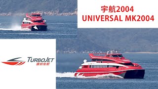 [噴射飛航 Turbojet]「宇航2004 UNIVERSAL MK2004」