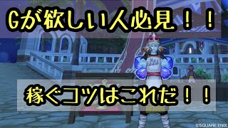 ［ドラクエ10］これを知っとくと稼げるようになる！金策のコツはバザーを見ること？