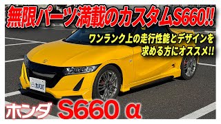 【S660】高品質なカスタムパーツ多数！走行性能・デザインともに磨き上げた1台がカババに登場！