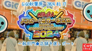 太鼓の達人 ドンだー！世界一決定戦2024【店舗予選】参加★最終回　GiGO秋葉原1号館編　2024.03.17　#太鼓の達人