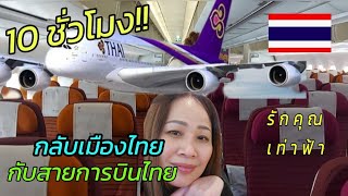 108.เดินทางกลับไทยคนเดียว กับสายการบินไทย( Thai Airways ) #ประเทศไทยสวยงาม 🇹🇭