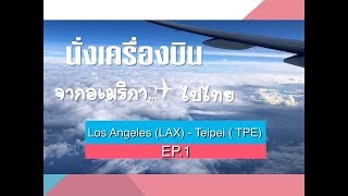 EP.1 LAX - Taipei เดินทางจากอเมริกา LAX - BKK Thailand ด้วยสายการบิน EVA ชั้นประหยัดแต่ก็สบาย