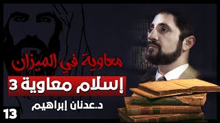 إسلام معاوية 3 - سلسلة معاوية في الميزان - حلقة 13