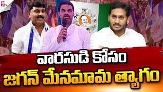 వారసుడి కోసం జగన్ మేనమామ త్యాగం | CM Jagan Brother in Law in to Politics | AP Politics | #SumanTv