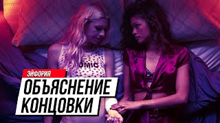 Сериал Эйфория - разбор концовки 1 сезона