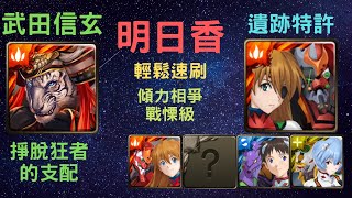 《月下之魂》「明日香」「輕鬆速刷」「傾力相爭 戰慄級」「掙脫狂者的支配」「遺跡特許」《神魔之塔