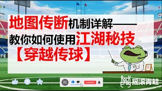 地图传断机制详解——江湖绝学“魔幻传球(穿越长传)”全攻略！【摇滚青蛙】【足球小將翼：夢幻隊伍】[Captain Tsubasa: Dream Team]