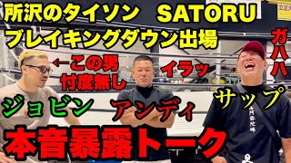 ジョビン・アンディ・サップの本音暴露トーク！ブレイキング出場！所沢のタイソン！SATORU！