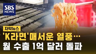 'K-라면' 매서운 열풍…월 수출 1억 달러 돌파 (자막뉴스) / SBS