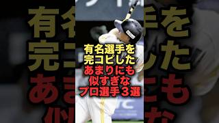 有名選手を完コピしたあまりにも似すぎなプロ選手３選　#ソフトバンクホークス #柳田悠岐 #近本光司