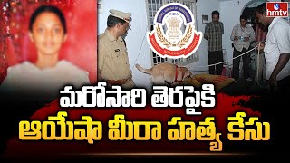 మరోసారి తెరపైకి ఆయేషా మీరా హత్య కేసు | CBI Invests Ayesha Meera Case | hmtv