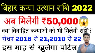 kanya utthan yojana bihar graduation 2022, Kanya utthan yojana, कन्या उत्थान योजना 2022 apply online