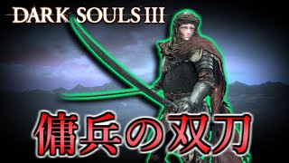 【ダークソウル3】対人Sランク武器！傭兵の双刀を紹介しよう【DARK SOULS  3】