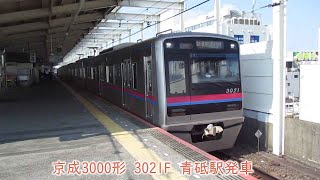 京成3000形　3021F　京成本線　青砥駅発車