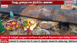 இரண்டாவது முறையாக நிரம்பிய அணை #news21tamil