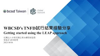 20231016 WBCSD’s TNFD 試行結果經驗分享-Getting started using the LEAP approach