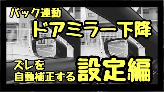 マツダ【CX5 CX8】リバース連動ドアミラー下降キット ズレを自動補正する【設定編】