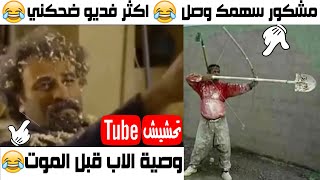 تحشيش تيوب : من تحول الكلمات العراقية لفديو تصير مصايب 😂