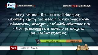 #TTB മലാഖി 2:17 (1223) - Malachi Malayalam Bible Study