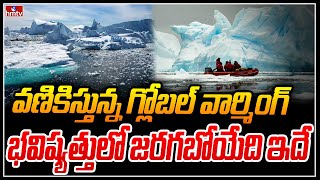 ముంచుకొస్తున్న మంచు ముప్పు | Arctic Ice Melting Because of Global Warming | hmtv