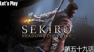 Sekiro: Shadows Die Twice 只狼：影逝二度 第五十九话：打败巨型忍者 枭