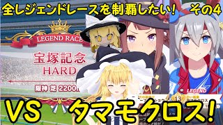 全レジェンドレースを制覇したい！ その3 「vsタマモクロス！」【ウマ娘プリティーダービー】