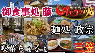 【栃木県宇都宮市】オモウマい店取材店に行ってきた！第二十九弾‼︎ 激安で爆盛な食堂！御食事処 藤【笠間市】三笠【茨城県水戸市】麺処 政宗＊喫茶ちぇるも(テーブル筐体がある喫茶店)