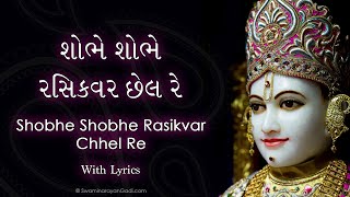 Shobhe Shobhe Rasikvar Chhel with Lyrics -  Sadguru Krushnanand Swami (Swaminarayan Kirtan)