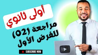 مراجعة 02 لفرض الفصل الأول في الرياضيات السنة أولى ثانوي