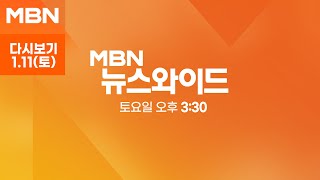 [다시보기] 박종준 전격 사퇴…허 찔린 경찰? 경호차장은 또 소환 불응 - MBN 뉴스와이드 주말 (2025.1.11)