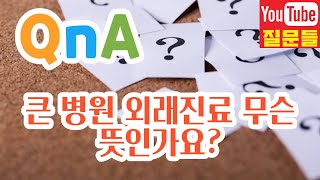 큰 병원 외래진료 무슨 뜻인가요?