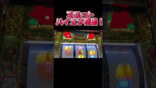 【スロットハイエナ】【今拾える機種】【沖ドキDUO】