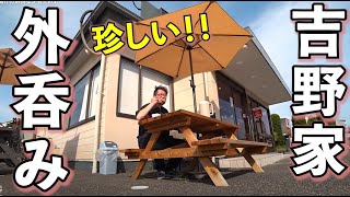 最高の外呑み【吉野家】ビール最高・吉野家 臨海二色の浜店