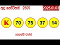 ada kotipathi 2505 2025.01.03 අද කෝටිපති today dlb lottery result ලොතරැයි ප්‍රතිඵල lotherai