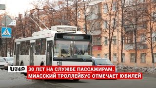 U74.RU: Миасское троллейбусное депо отмечает 30-летие