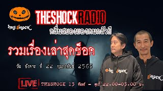 รวมเรื่องเล่าสุดช็อค l วัน อังคาร ที่ 22 กุมภาพันธ์ 2565 l TheShock13