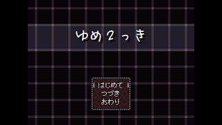 ゆめ２っきでモフモフしたい_１４８モフ夢