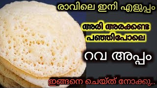 മിക്സിയിൽ അരച്ചെടുത്ത് പെട്ടന്ന് തന്നെ റവ അപ്പം ഉണ്ടാക്കാം||Rava Appam||Ziyas Tasty Corner||