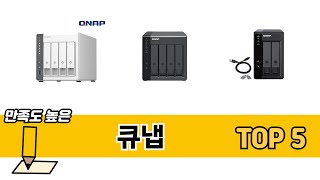 판매량 높은 큐냅 추천 순위 TOP 5