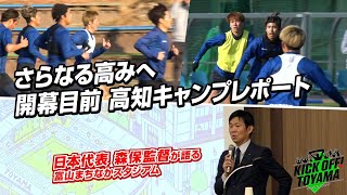 さらなる高みへ　開幕目前、高知キャンプレポート KICK OFF! TOYAMA（キックオフとやま）2025年2月1日放送回