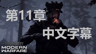 【Call of Duty现代战争】第11章：暗夜俘囚 ~~~中文字幕