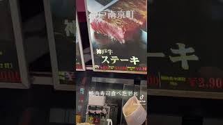 星野王子神戸南京町食べ歩き4