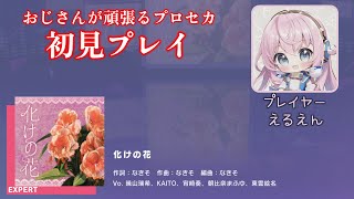 【プロセカ】化けの花（EXPERT 初見プレイ）