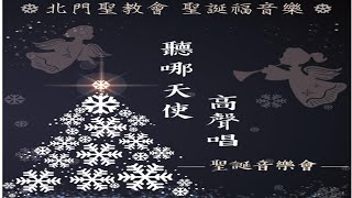 2023.12.16 新竹北門聖教會【聽哪 天使高聲唱｜聖誕音樂會】